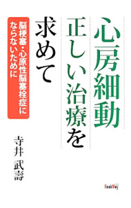 【中古】心房細動正しい治療を求めて / 寺井武壽 (単行本)