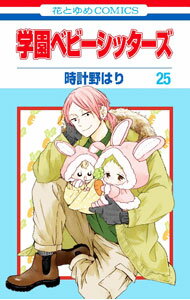 Kodansha Friend Kc - 【中古】学園ベビーシッターズ 25/ 時計野はり