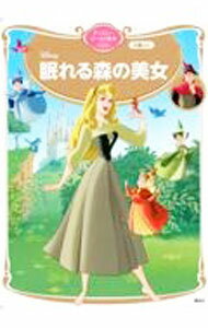 【中古】眠れる森の美女　ディズニーゴールド絵本ベスト / 講談社 (単行本)