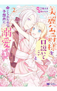 Ladies - 【中古】【全品10倍！5/10限定】美麗公爵様を口説いてこいと命じられたのに、予想外に溺愛されています 2/ 三枝えま