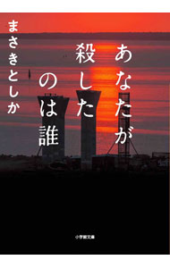 【中古】あなたが殺したのは誰 / まさきとしか (文庫)