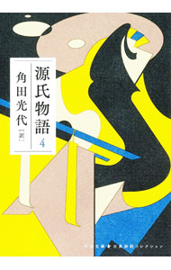 【中古】源氏物語 4/ 紫式部 (文庫)