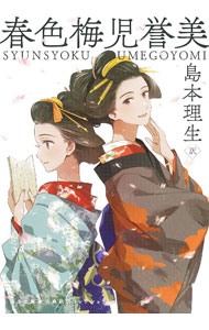 【中古】春色梅児誉美 / 為永春水