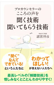 樂天商城 - 【中古】プロカウンセラーのこころの声を聞く技術聞いてもらう技術 / 諸富祥彦 (新書)