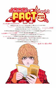 Premium （Boys） - 【中古】ようこそ！FACT（東京S区第2支部）へ 2/ 魚豊