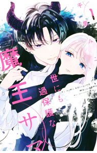 Kodansha Kiss Kc - 【中古】【全品10倍！5/15限定】世にも過保護な魔王サマ 1/ 千里みこ