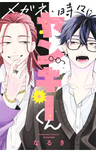 Hakusensha Library - 【中古】メガネ、時々、ヤンキーくん 6/ なるき