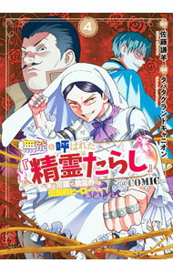 【中古】無能と呼ばれた『精霊たらし』−実は異能で 精霊界では伝説的ヒーローでした−＠COMIC 4/ タバタグランドキャニオン