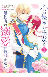 Shueisha Young You C - 【中古】心が読める王女は婚約者の溺愛に気づかない 1/ 三尾じゅん太