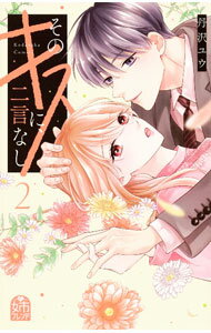 Shueisha Queens C - 【中古】そのキスに、二言なし 2/ 丹沢ユウ