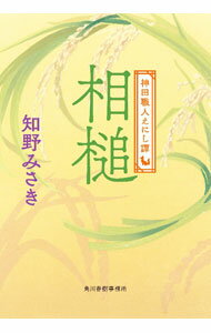 【中古】相槌 / 知野みさき (文庫)