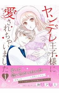 Emerald Comics - 【中古】ヤンデレ王子様に愛されちゃいました 1/ 神奈アズミ