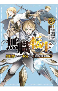 【中古】無職転生−異世界行ったら本気だす−失意の魔術師編 2/ 米田和佐