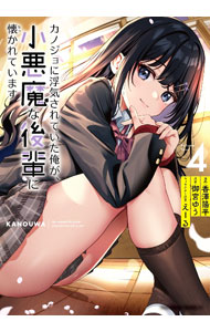 Premium （Youth） - 【中古】【全品10倍！5/10限定】カノジョに浮気されていた俺が、小悪魔な後輩に懐かれています 4/ 香澤陽平