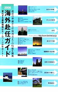 【中古】海外赴任ガイド　2006年度版 / JCM (単行本)