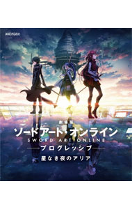&nbsp;&nbsp;&nbsp; 【Blu−ray】劇場版　ソードアート・オンライン　−プログレッシブ−　星なき夜のアリア の詳細 発売元: アニプレックス ディスク枚数: 1枚 品番: ANSX14040 リージョンコード: 2 発売日: 2022/07/08 映像特典: 関連商品リンク : 河野亜矢子 アニプレックス
