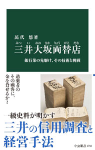 【中古】三井大坂両替店 / 萬代悠 (新書)