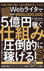 &nbsp;&nbsp;&nbsp; Webライターが5億円稼ぐ仕組み (単行本) の詳細 出版社: KADOKAWA レーベル: 作者: たくま サイズ: 単行本 ISBN: 4046067470 発売日: 2024/02/01 関連商品リンク : たくま KADOKAWA
