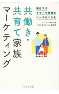 【中古】共働き・共育て家族マーケティング / ジェイアール東日本企画イマドキファミリー研究所 (単行本)