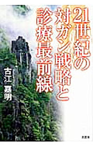 &nbsp;&nbsp;&nbsp; 21世紀の対ガン戦略と診療最前線 (単行本) の詳細 出版社: 文芸社 レーベル: 作者: 古江嘉明 サイズ: 単行本 ISBN: 9784286126234 発売日: 2013/01/15 関連商品リンク : 古江嘉明 文芸社