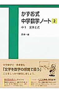 【中古】かずお式中学数学ノート 2 中1 文字と式 / 高橋一雄