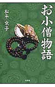 【中古】お小僧物語 / 松平京子 (単行本)