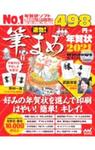 【中古】【DVD付】速効！筆まめ年賀状2021 / 速効！筆まめ年賀状編集部【編著】