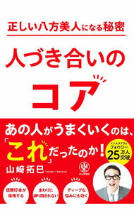 Other - 【中古】正しい八方美人になる秘密人づき合いのコア / 山崎拓巳