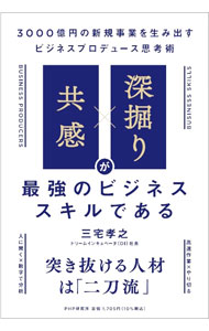【中古】「共感」×「深掘り」が最強のビジネススキルである　3000億円の新規事業を生み出すビジネスプロデュース思考術 / 三宅孝之 (単行本)