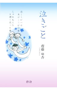 &nbsp;&nbsp;&nbsp; 泣きごと (単行本) の詳細 出版社: 碧天舎 レーベル: 作者: 斎藤ゆ香 サイズ: 単行本 ISBN: 4778903544 発売日: 2006/03/20 関連商品リンク : 斎藤ゆ香 碧天舎