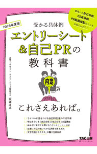 Employment - 【中古】【全品10倍！5/10限定】エントリーシート＆自己PRの教科書　これさえあれば。　2025年　徹底した自己分析、ES具体例、PR動画撮影のコツをお伝えします！ / 坂本直文 (単行本)