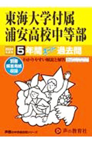Pocketbooks （Economy , Society） - 【中古】【別冊解答用紙付】東海大学付属浦安高等学校中等部　5年間スーパー過去問　2024年度用 / 声の教育社 (単行本)