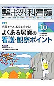 【中古】整形外科看護　第21巻10号（2016−10） / メディカ出版 (単行本)
