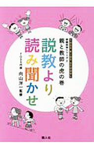 【中古】親と教師の虎の巻　説教より読み聞かせ / 向山洋一【監修】