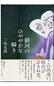 【中古】銀河のひややかな瞬き / 三咲光郎 (単行本)