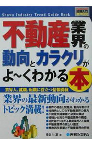 &nbsp;&nbsp;&nbsp; 不動産業界の動向とカラクリがよ−くわかる本 単行本 の詳細 カテゴリ: 中古本 ジャンル: ビジネス 販売 出版社: 秀和システム レーベル: How‐nual図解入門 作者: 長谷川高 カナ: フドウサンギョウカイノドウコウトカラクリガヨークワカルホン / ハセガワタカシ サイズ: 単行本 ISBN: 4798005983 発売日: 2003/08/01 関連商品リンク : 長谷川高 秀和システム How‐nual図解入門　