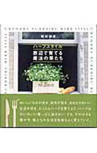 &nbsp;&nbsp;&nbsp; ハーブスタイル窓辺で育てる魔法の草たち 新書 の詳細 カテゴリ: 中古本 ジャンル: 料理・趣味・児童 ハーブ 出版社: ギャップ出版 レーベル: 作者: 岡村伸彦 カナ: ハーブスタイルマドベデソダテルマホウノクサタチ / オカムラノブヒコ サイズ: 新書 ISBN: 4901594672 発売日: 2003/09/01 関連商品リンク : 岡村伸彦 ギャップ出版