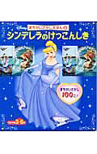 【中古】シンデレラのけっこんしき /