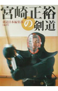 【中古】宮崎正裕の剣道 / スキージャーナル
