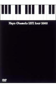 &nbsp;&nbsp;&nbsp; Mayo　Okamoto　LIFE　Tour　2003 の詳細 発売元: ビクターエンタテインメント カナ: マヨオカモトライフツアー2003 / オカモトマヨ OKAMOTO MAYO ディスク枚数: 1枚 品番: UMBK1071 リージョンコード: 2 発売日: 2003/10/22 映像特典: 内容Disc-1Dear…スタートラインTOMORROWこの街は止まらないAloneハピハピ　バースディOne　room笑ってるあなたがいいLifeFOREVERサヨナラrhythm〜自由の楽園〜魔法のリングにkissをして愛という名の花ANNIVERSARYまた会おうね　また会えるよね／オフショット映像 関連商品リンク : 岡本真夜 ビクターエンタテインメント　