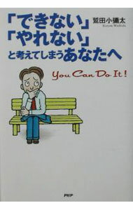 Other - 【中古】「できない」「やれない」と考えてしまうあなたへ / 鷲田小弥太 (単行本)