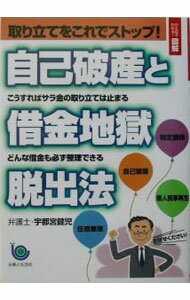 【中古】自己破産と借金地獄脱出法 / 宇都宮健児 (単行本)