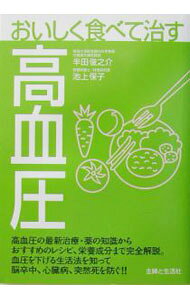 &nbsp;&nbsp;&nbsp; おいしく食べて治す高血圧 単行本 の詳細 カテゴリ: 中古本 ジャンル: スポーツ・健康・医療 高血圧 出版社: 主婦と生活社 レーベル: 作者: 半田俊之介／池上保子 カナ: オイシクタベテナオスコウケツアツ / ハンダシュンノスケイケガミヤスコ サイズ: 単行本 ISBN: 4391128535 発売日: 2003/09/29 関連商品リンク : 半田俊之介／池上保子 主婦と生活社