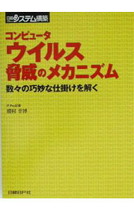 【中古】コンピュータウイルス脅威のメカニズム / 勝村幸博