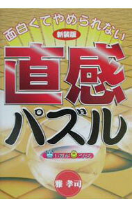 &nbsp;&nbsp;&nbsp; 面白くてやめられない直感パズル 単行本 の詳細 カテゴリ: 中古本 ジャンル: 料理・趣味・児童 その他娯楽 出版社: 中経出版 レーベル: 作者: 雅孝司 カナ: オモシロクテヤメラレナイチョッカンパズル / ミヤコウジ サイズ: 単行本 ISBN: 4806118974 発売日: 2003/09/01 関連商品リンク : 雅孝司 中経出版