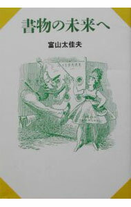 General - 【中古】書物の未来へ / 富山太佳夫 (単行本)