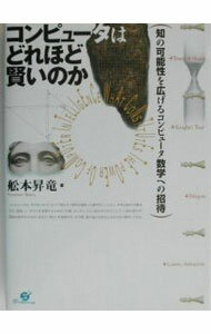 【中古】コンピュータはどれほど賢いのか / 舩本昇竜 (単行本)