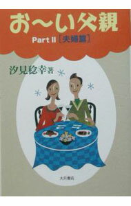 Other - 【中古】お〜い父親 Part2/ 汐見稔幸 (単行本)
