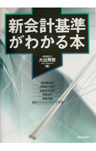 【中古】新会計基準がわかる本 / 大出秀徳 (単行本)