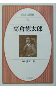 【中古】日本の説教 8/ 高倉徳太郎 (単行本)